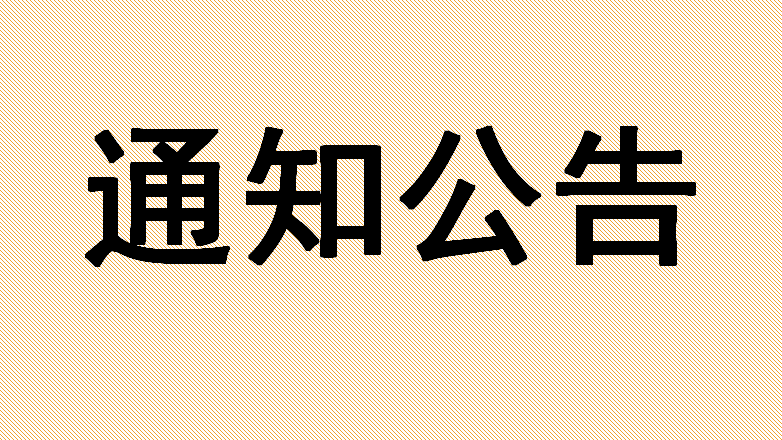 通知公告：徐州爱尔眼科医院检验项目、消毒灭菌供应服务外包询价公告